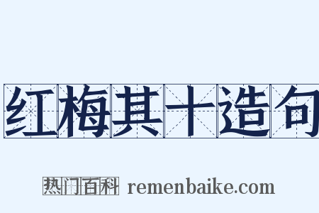 红梅其十造句是什么意思的图片